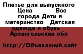 Платье для выпускного  › Цена ­ 4 500 - Все города Дети и материнство » Детская одежда и обувь   . Архангельская обл.